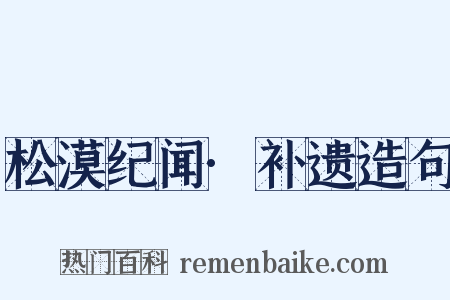 松漠纪闻·补遗造句是什么意思的图片